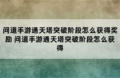 问道手游通天塔突破阶段怎么获得奖励 问道手游通天塔突破阶段怎么获得